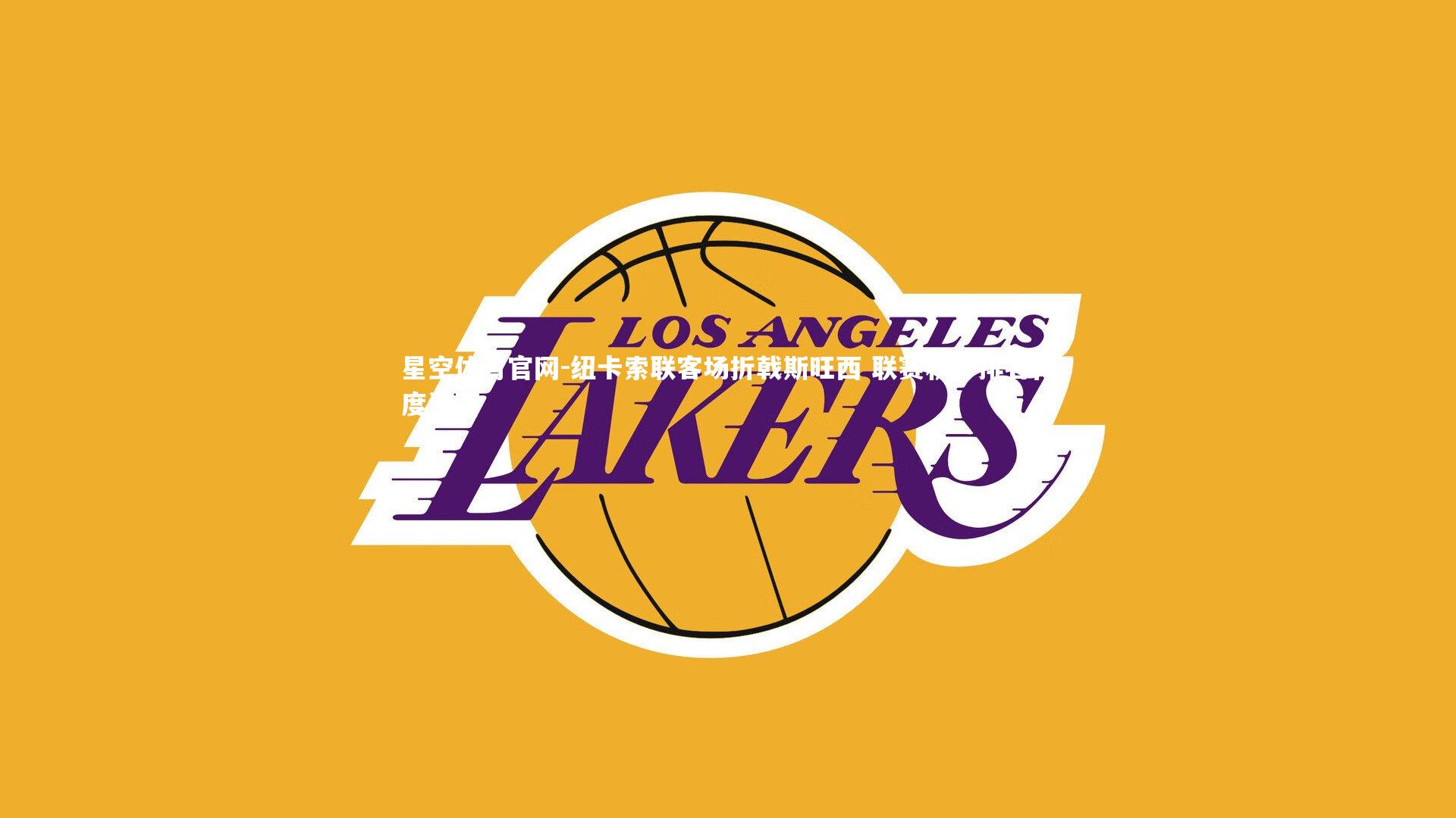 星空体育官网-纽卡索联客场折戟斯旺西 联赛积分排名再度滑落