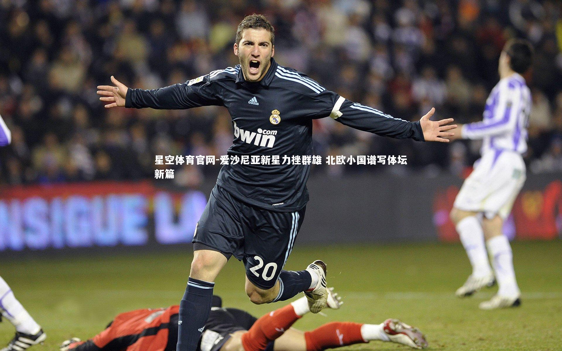 爱沙尼亚新星力挫群雄 北欧小国谱写体坛新篇