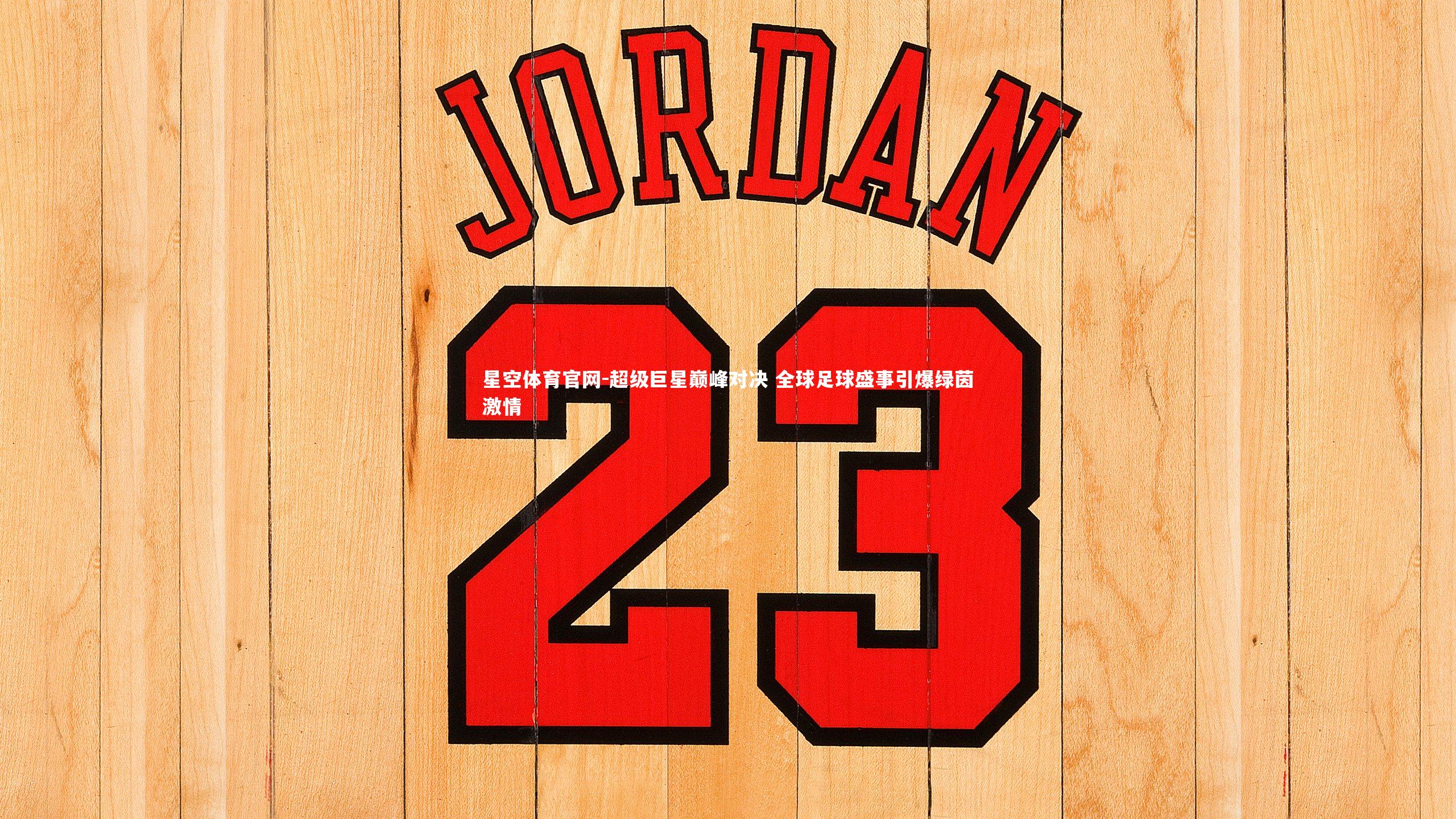 超级巨星巅峰对决 全球足球盛事引爆绿茵激情