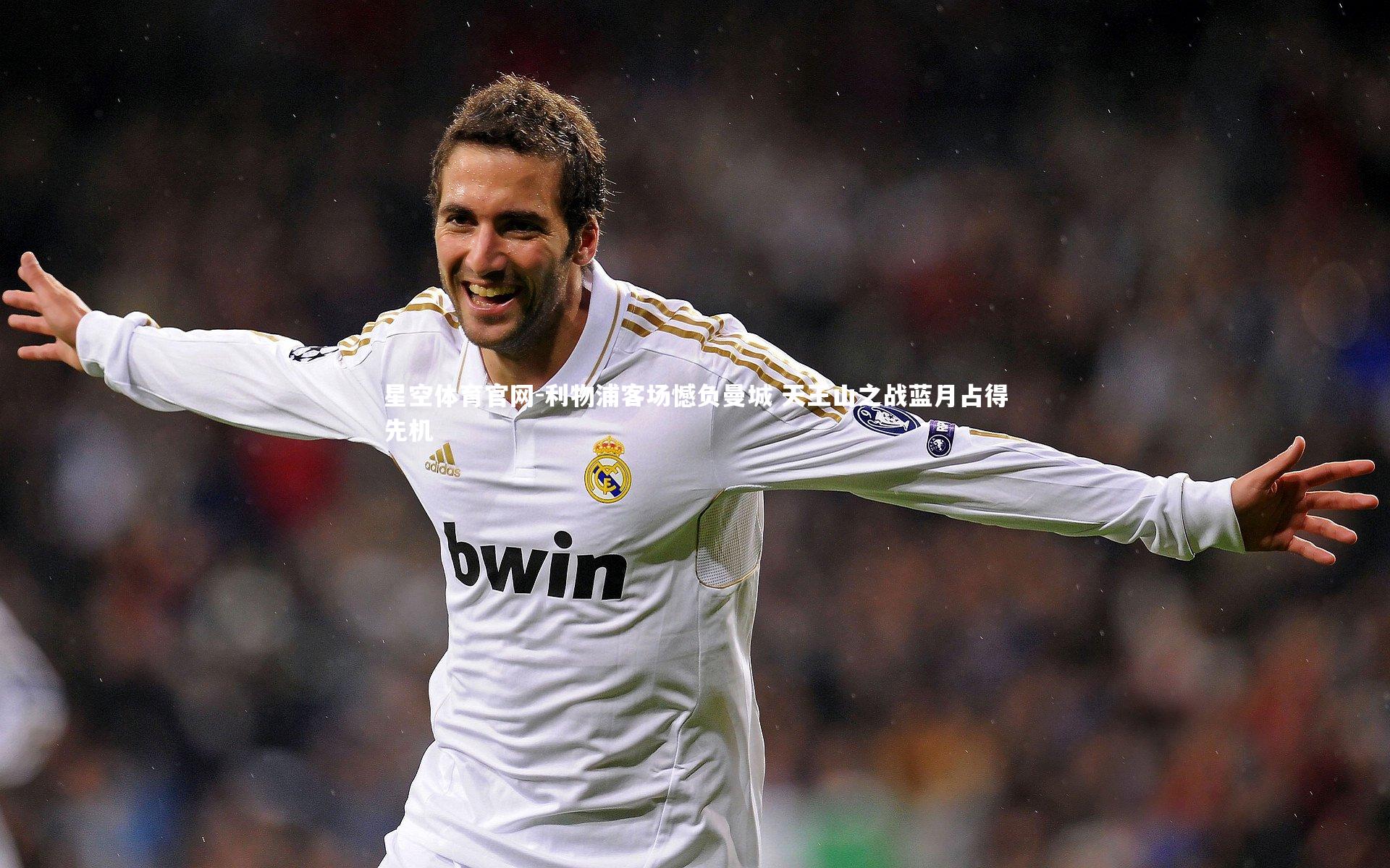 利物浦客场憾负曼城 天王山之战蓝月占得先机