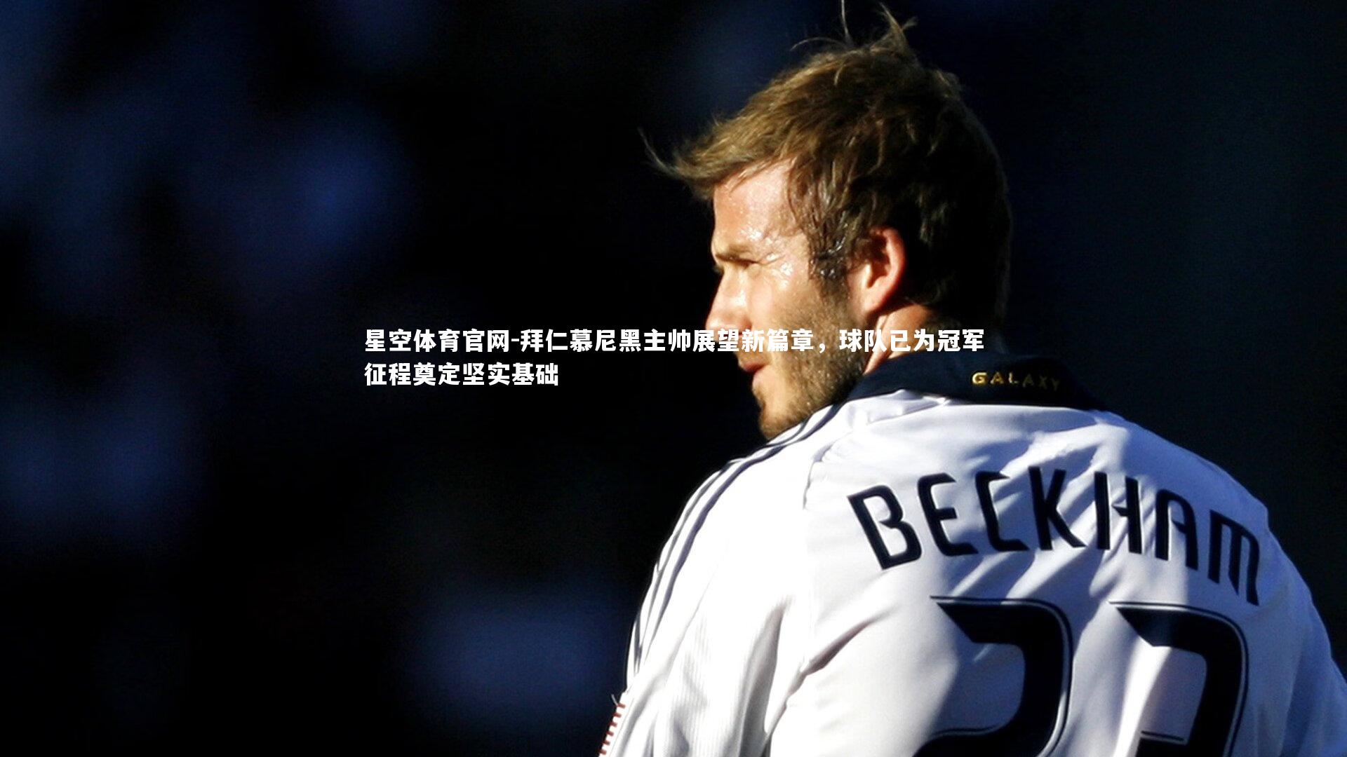 拜仁慕尼黑主帅展望新篇章，球队已为冠军征程奠定坚实基础