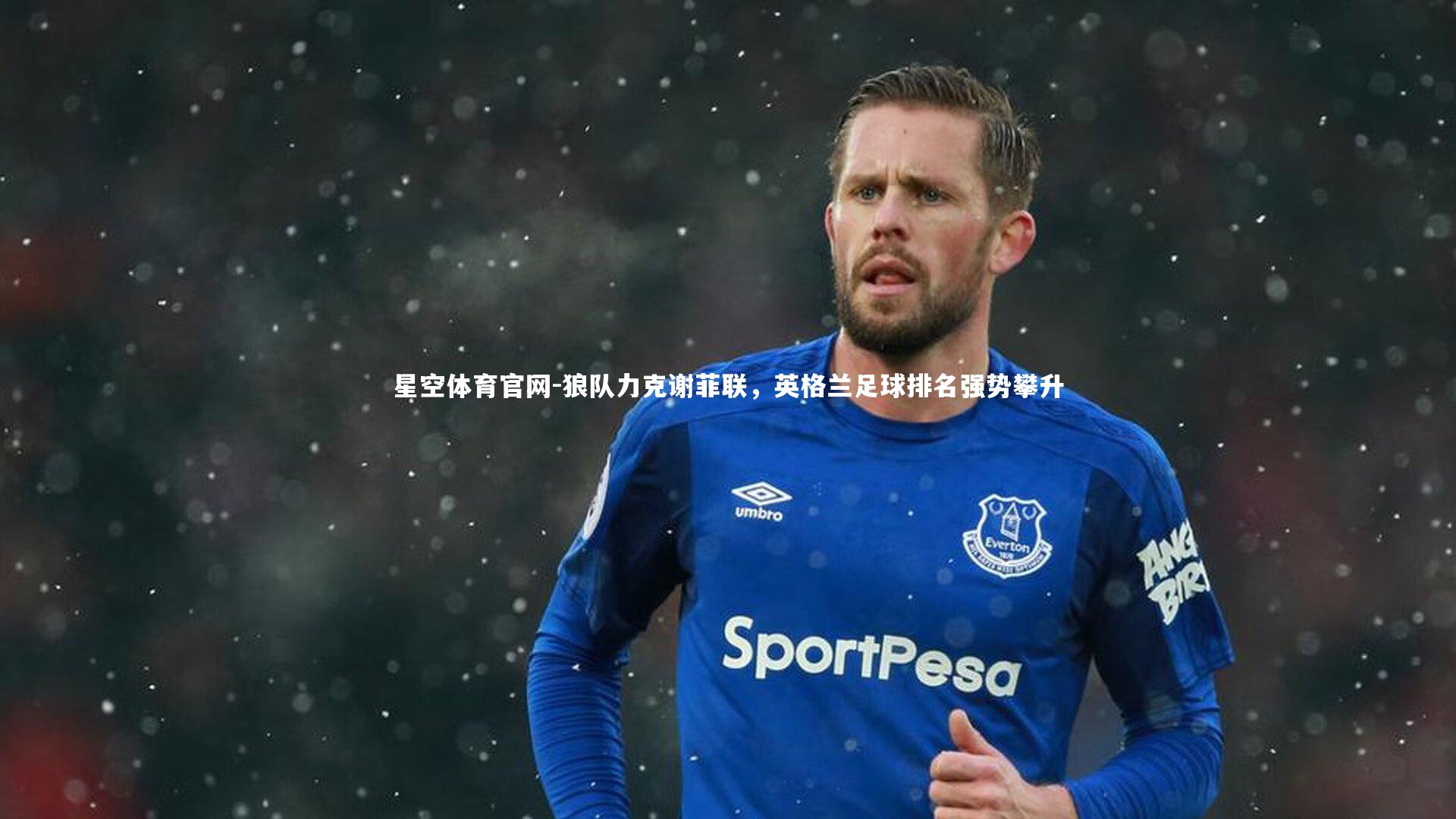 星空体育官网-狼队力克谢菲联，英格兰足球排名强势攀升