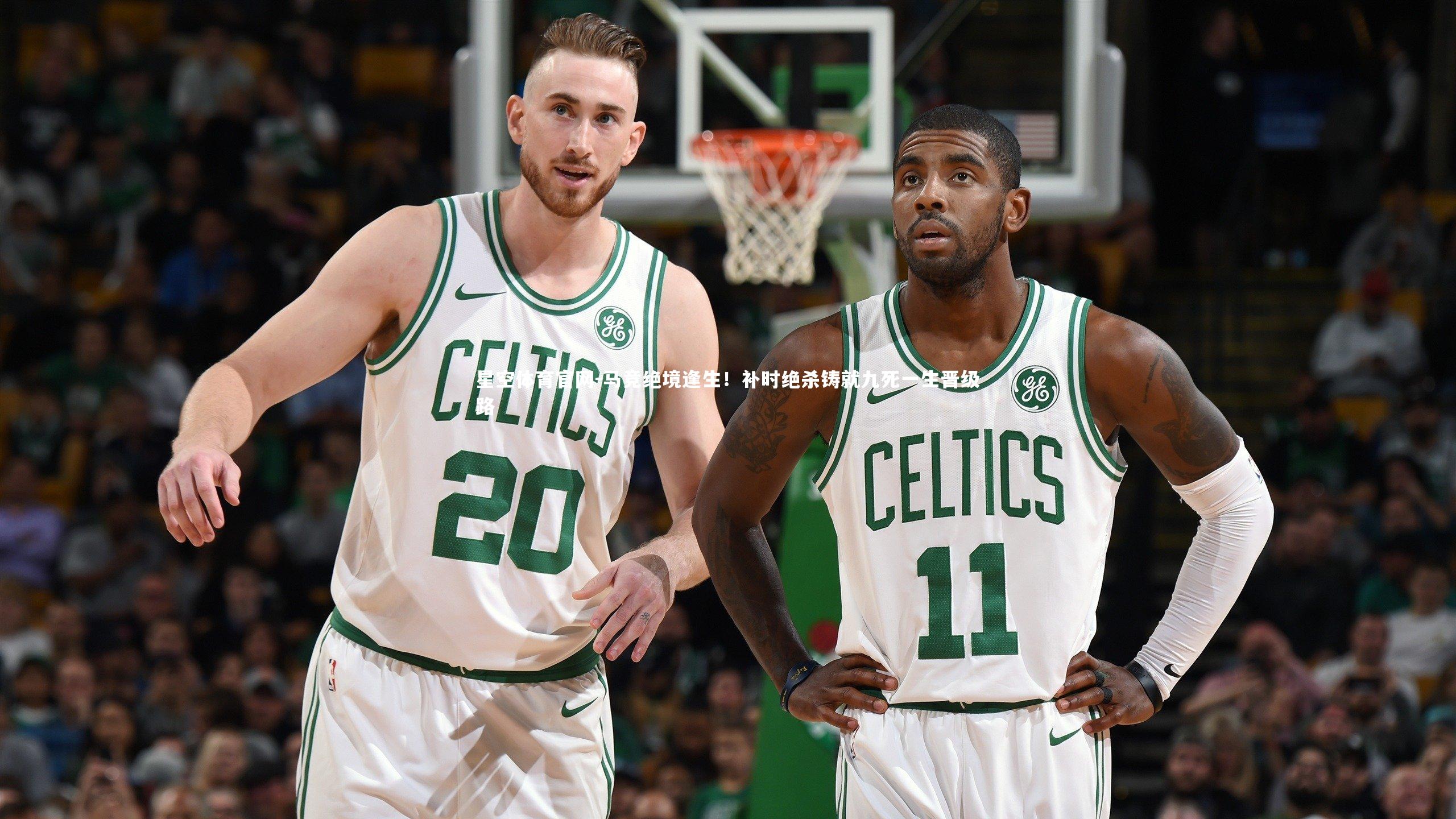 马竞绝境逢生！补时绝杀铸就九死一生晋级路