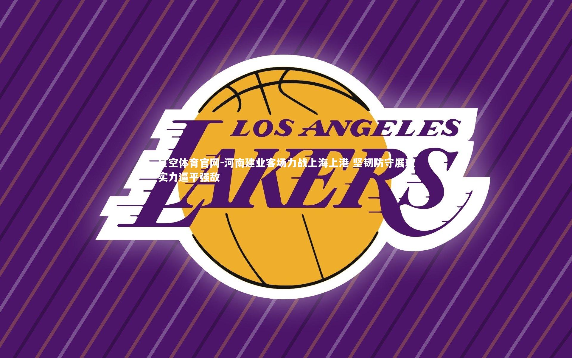 星空体育官网-河南建业客场力战上海上港 坚韧防守展现实力逼平强敌