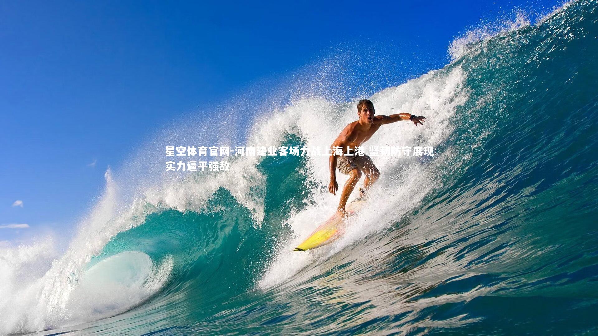 河南建业客场力战上海上港 坚韧防守展现实力逼平强敌