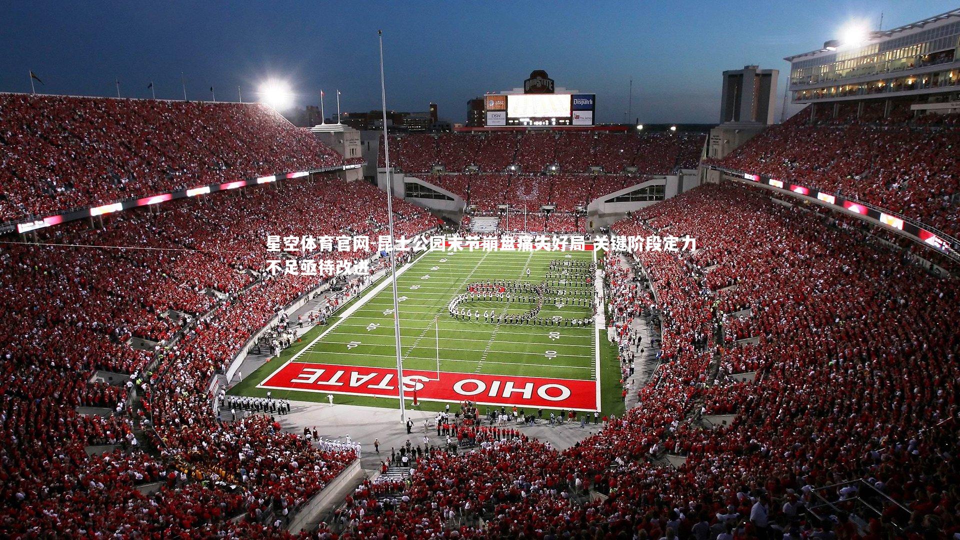 昆士公园末节崩盘痛失好局 关键阶段定力不足亟待改进