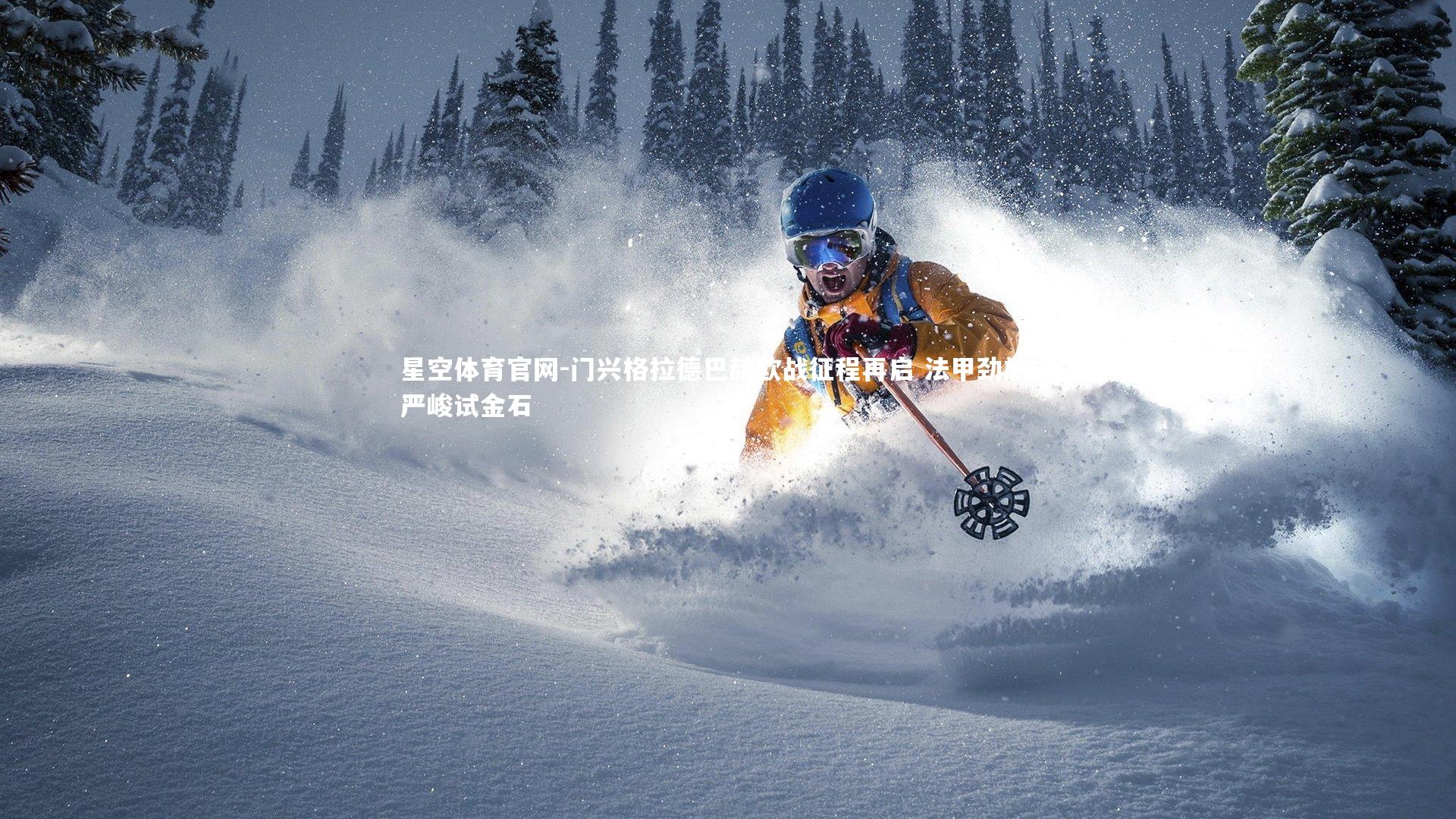 门兴格拉德巴赫欧战征程再启 法甲劲旅成严峻试金石