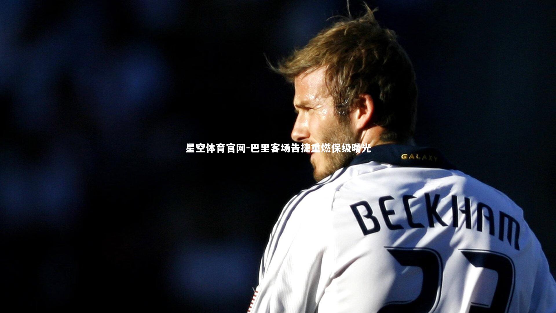 星空体育官网-巴里客场告捷重燃保级曙光