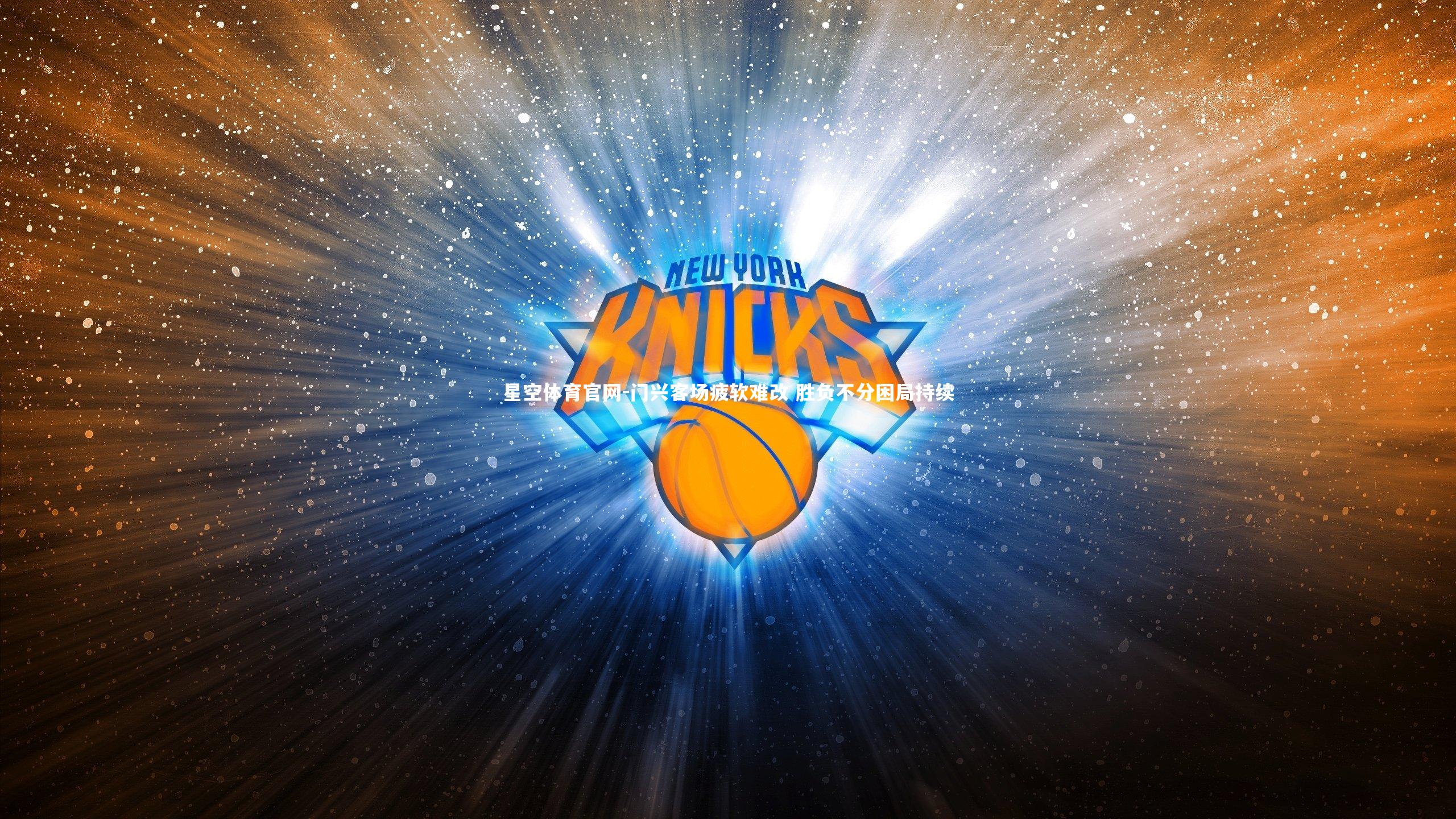 门兴客场疲软难改 胜负不分困局持续