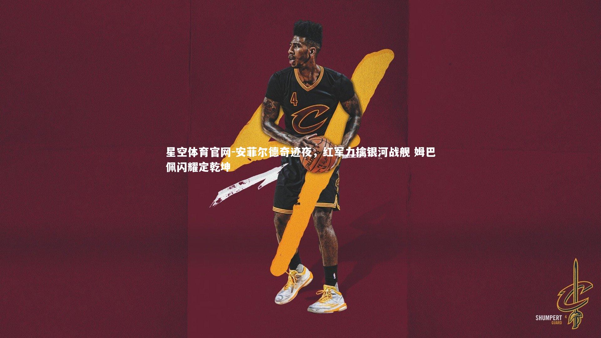 安菲尔德奇迹夜，红军力擒银河战舰 姆巴佩闪耀定乾坤