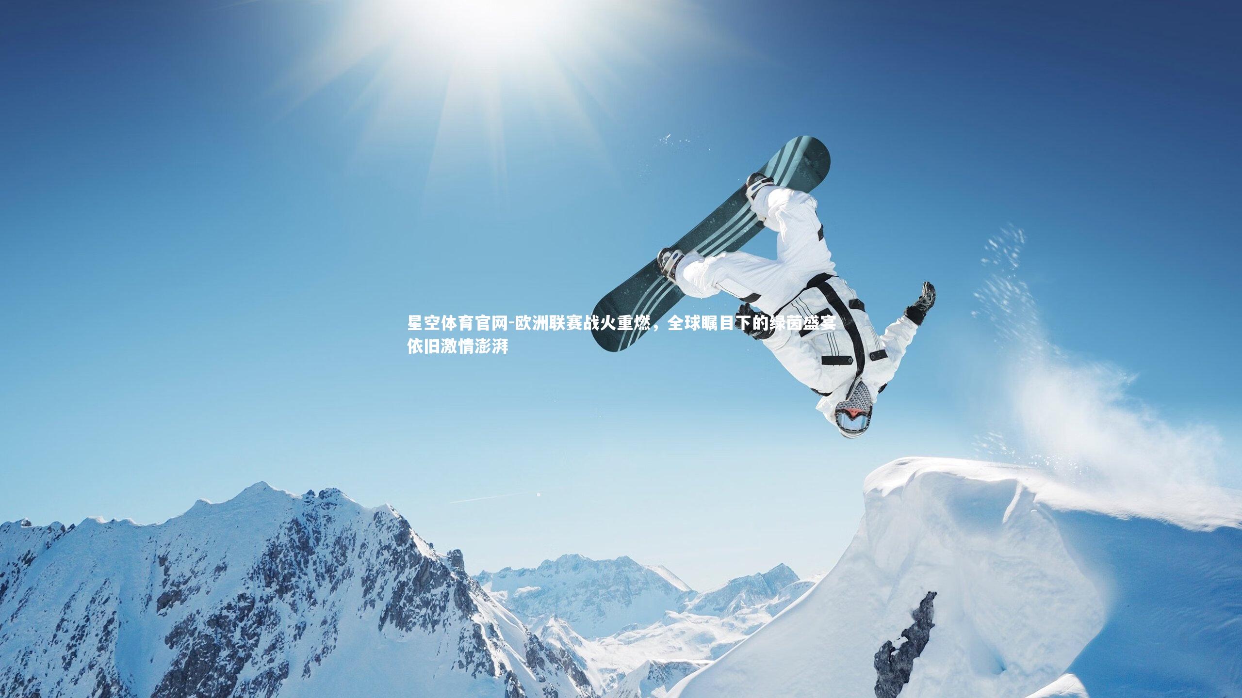 欧洲联赛战火重燃，全球瞩目下的绿茵盛宴依旧激情澎湃
