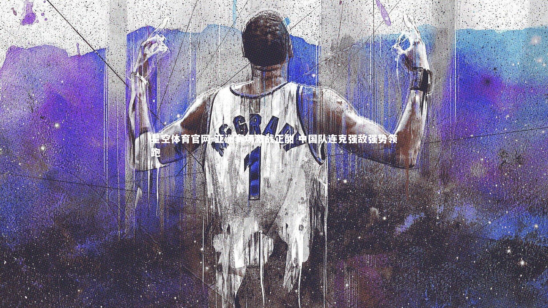 亚洲赛场激战正酣 中国队连克强敌强势领跑