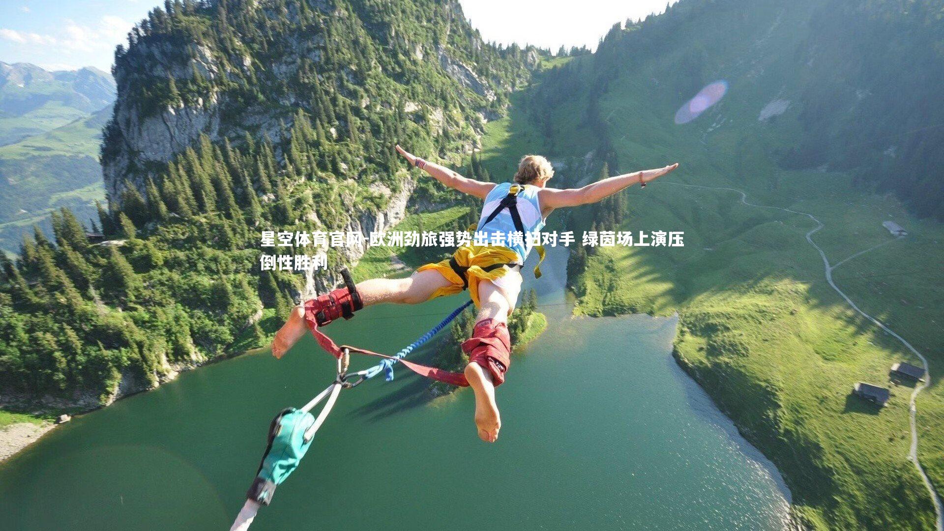 欧洲劲旅强势出击横扫对手 绿茵场上演压倒性胜利