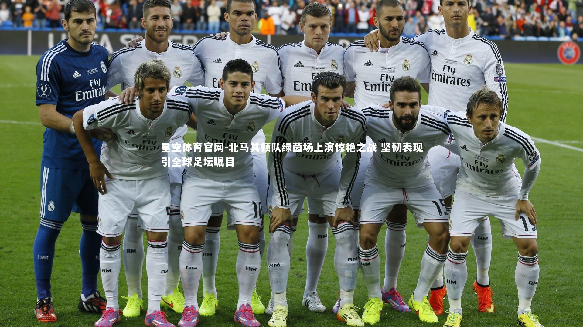 北马其顿队绿茵场上演惊艳之战 坚韧表现引全球足坛瞩目