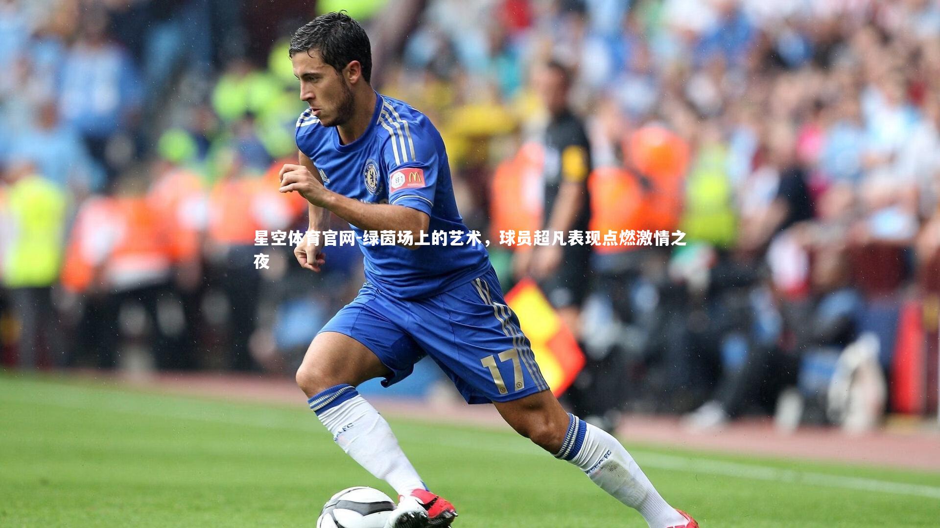 绿茵场上的艺术，球员超凡表现点燃激情之夜