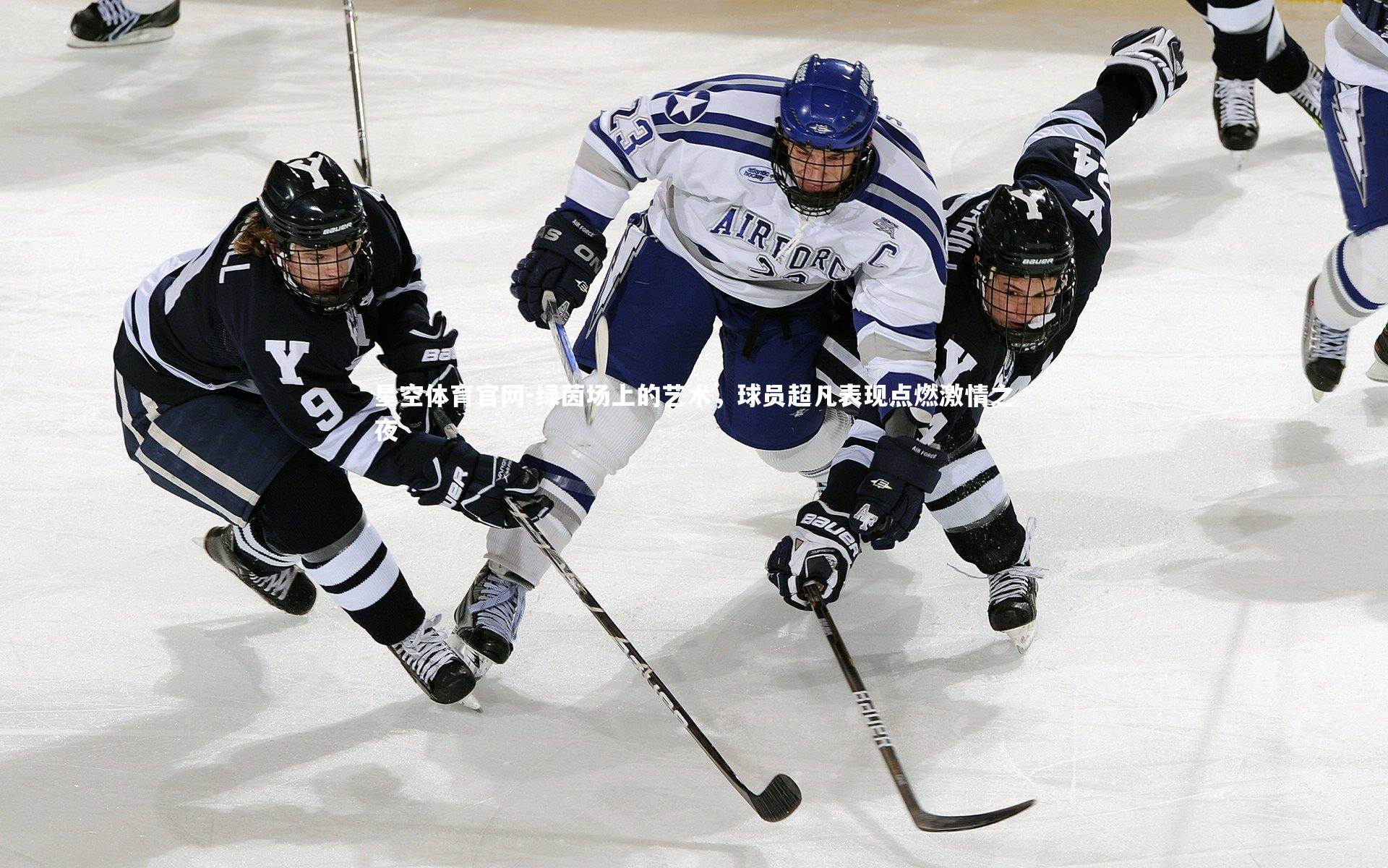 绿茵场上的艺术，球员超凡表现点燃激情之夜