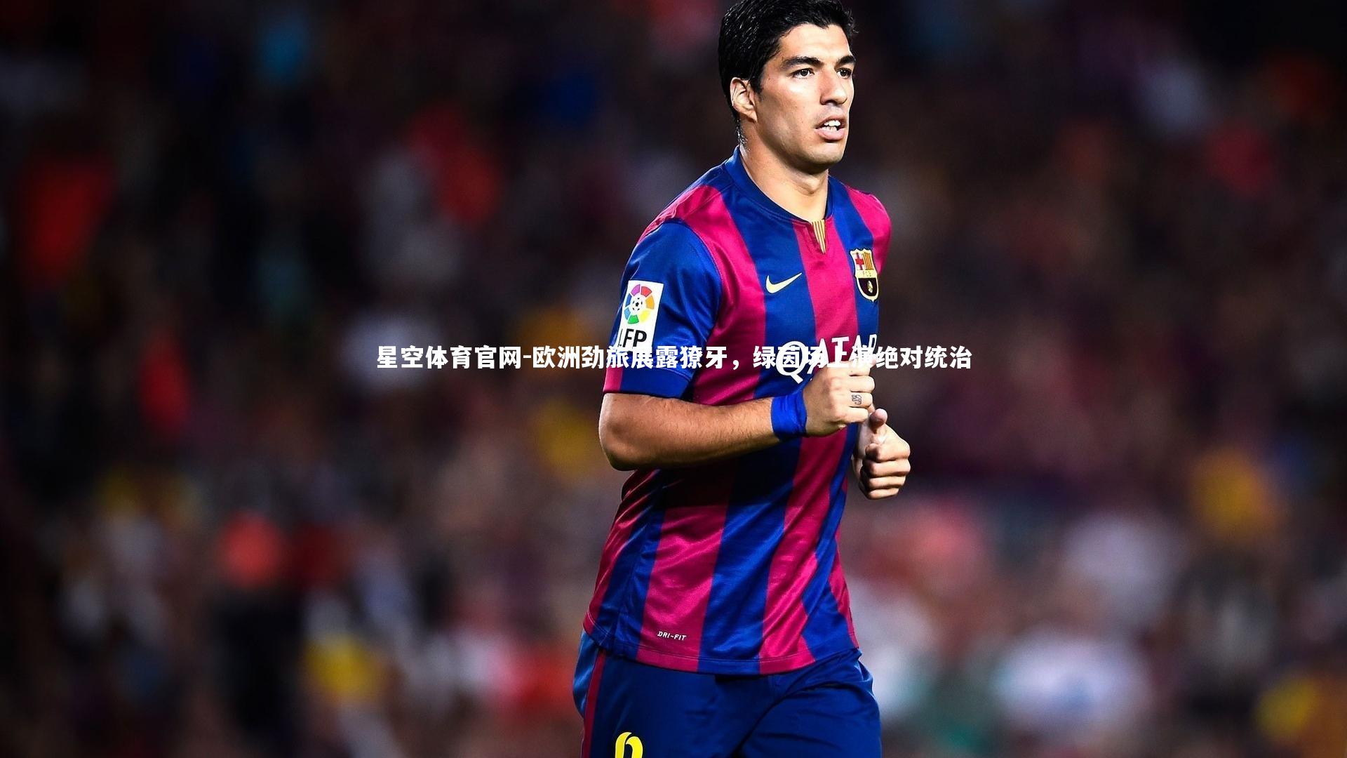 欧洲劲旅展露獠牙，绿茵场上演绝对统治