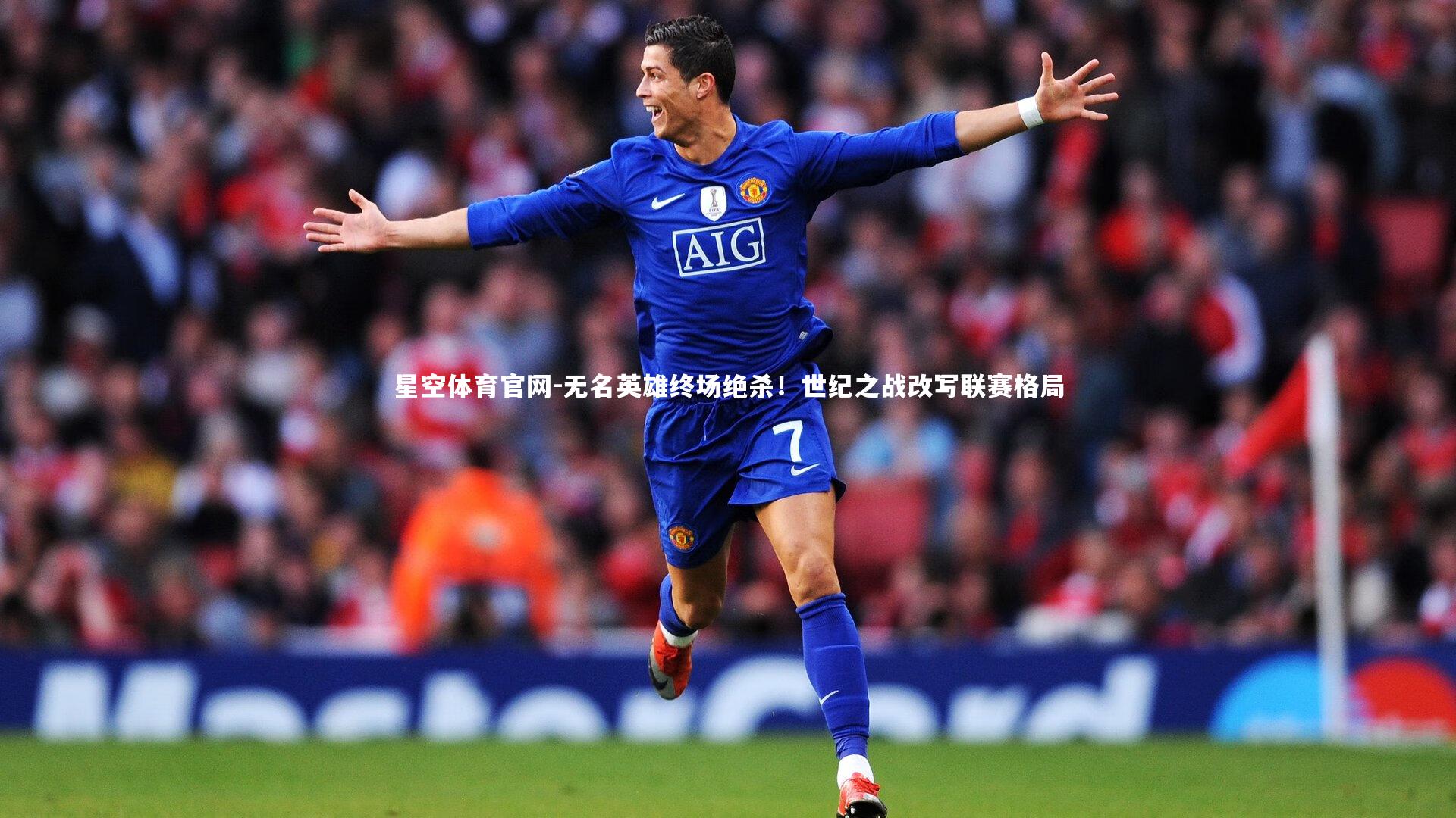 无名英雄终场绝杀！世纪之战改写联赛格局