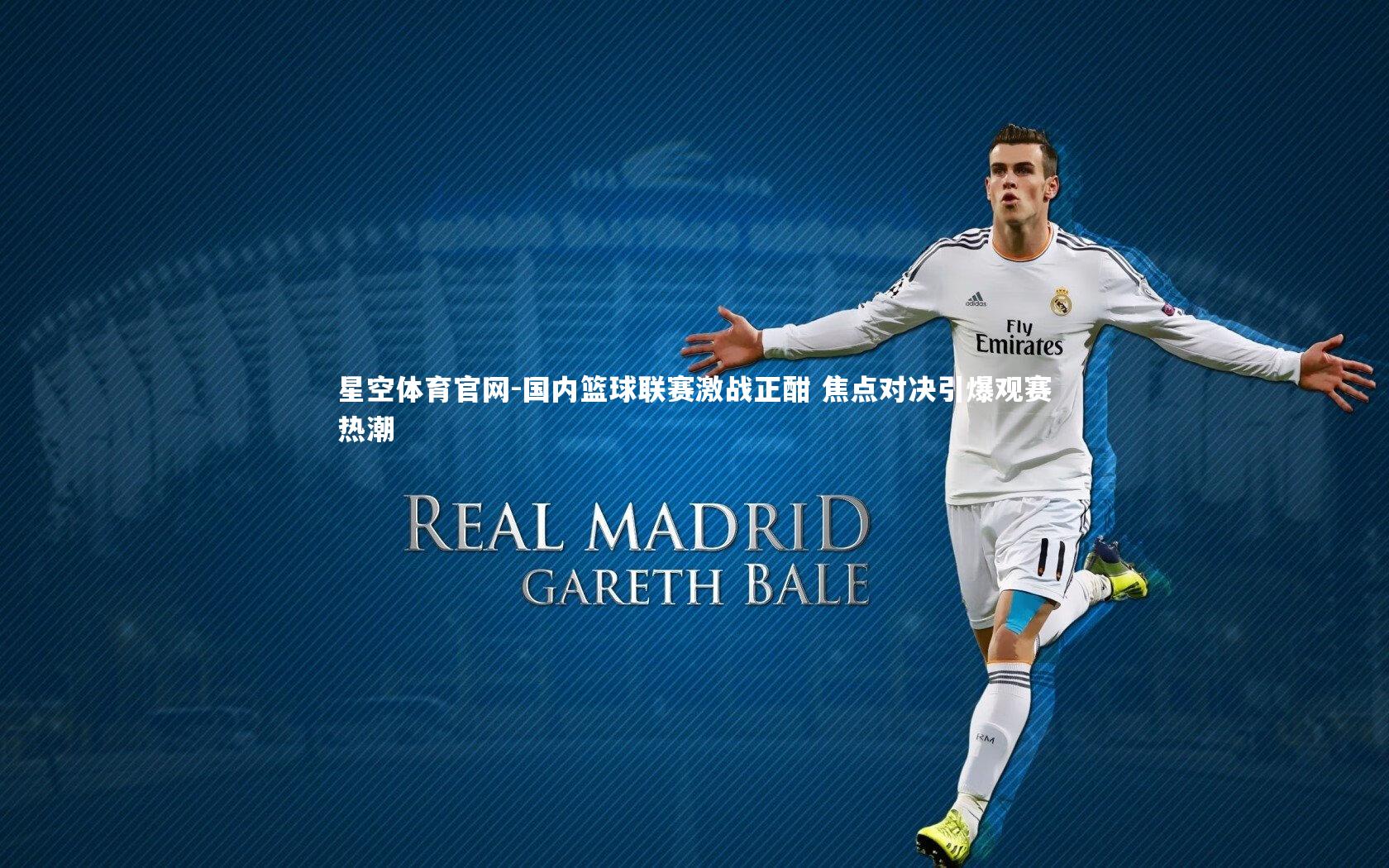 国内篮球联赛激战正酣 焦点对决引爆观赛热潮