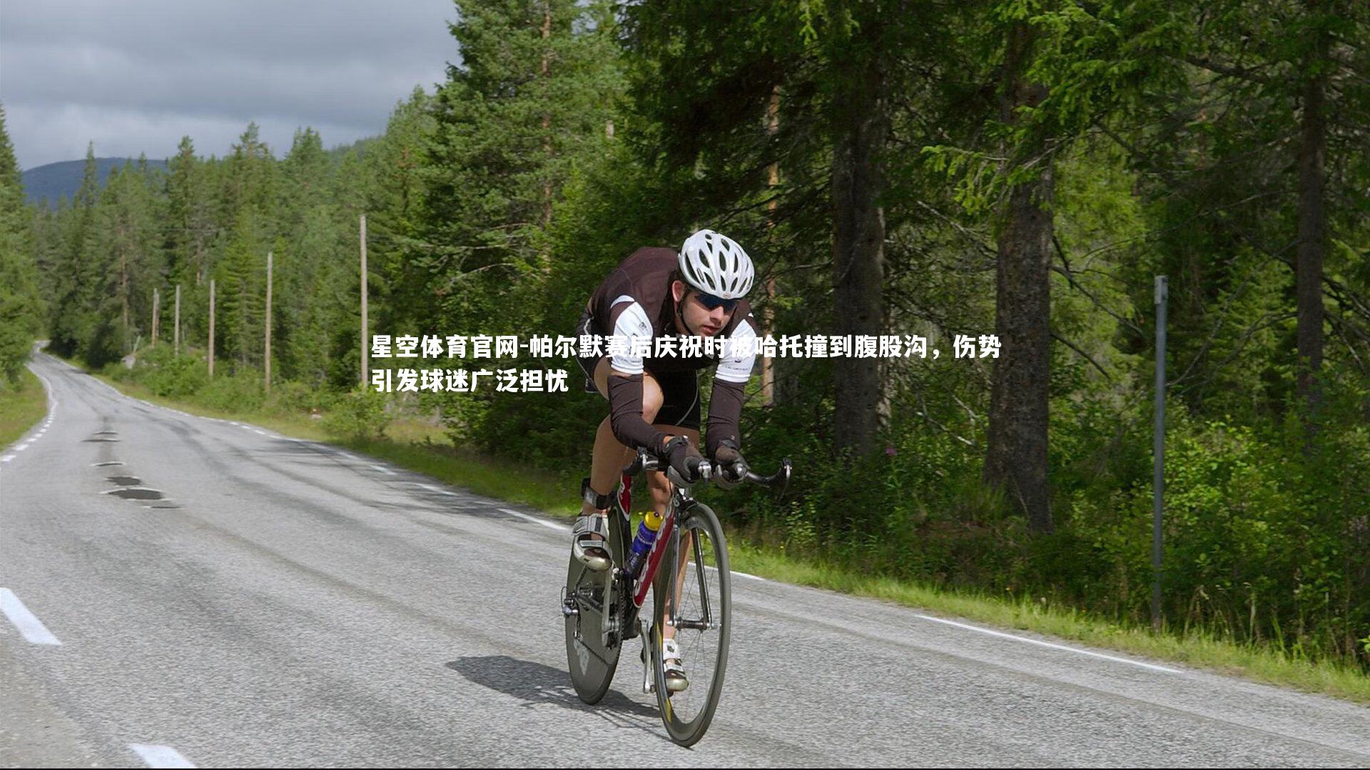 帕尔默赛后庆祝时被哈托撞到腹股沟,伤势引发球迷广泛担忧