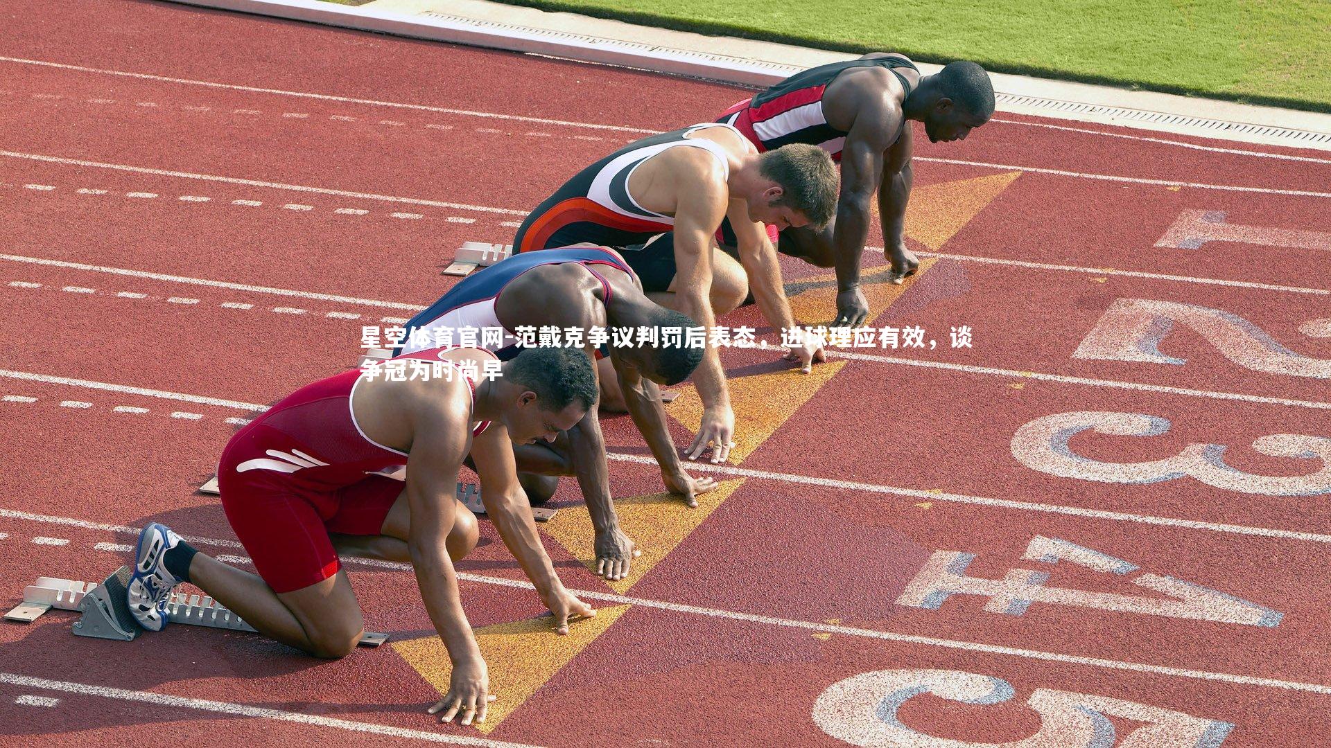 范戴克争议判罚后表态,进球理应有效,谈争冠为时尚早