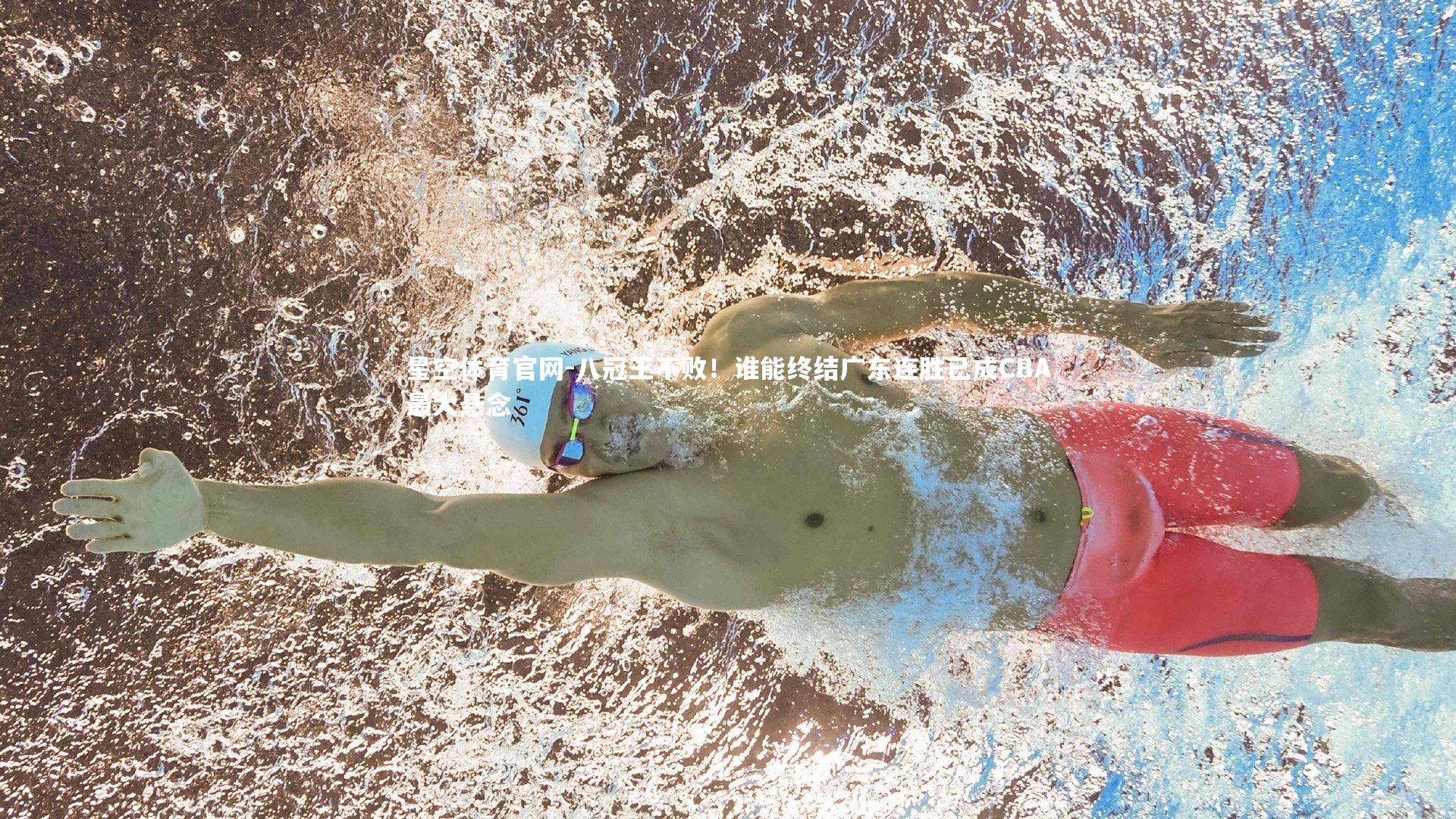 星空体育官网-八冠王不败！谁能终结广东连胜已成CBA最大悬念