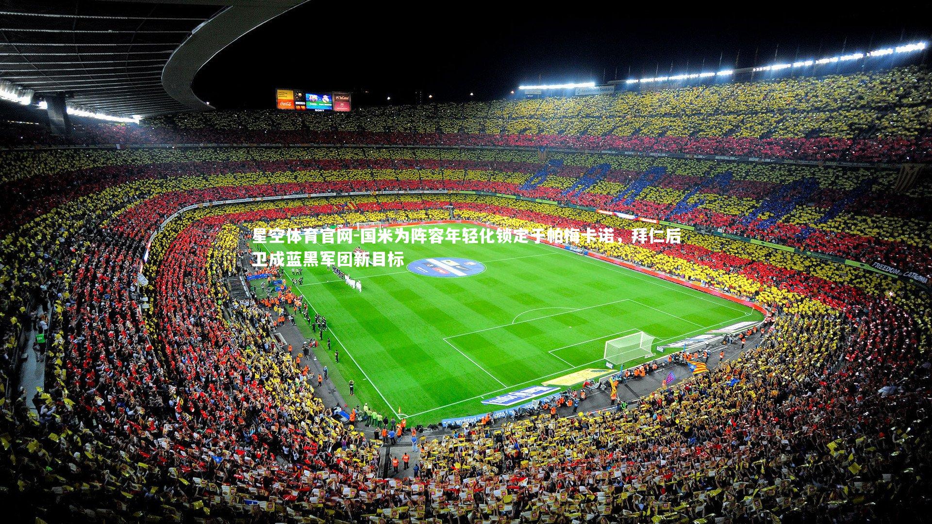 国米为阵容年轻化锁定于帕梅卡诺，拜仁后卫成蓝黑军团新目标